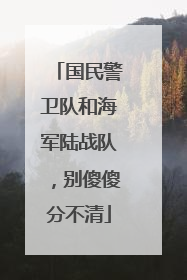 国民警卫队和海军陆战队，别傻傻分不清