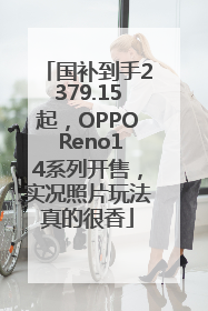 国补到手2379.15起，OPPO Reno14系列开售，实况照片玩法真的很香