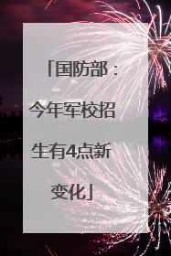 国防部：今年军校招生有4点新变化