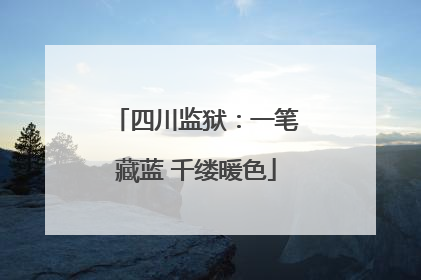 四川监狱：一笔藏蓝 千缕暖色