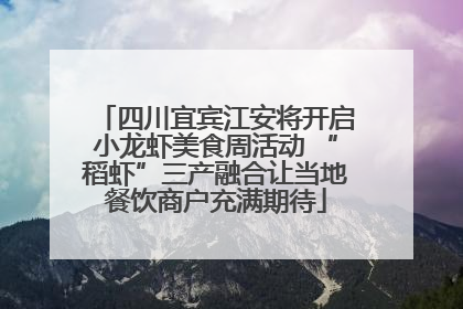 四川宜宾江安将开启小龙虾美食周活动 “稻虾”三产融合让当地餐饮商户充满期待