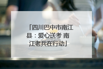 四川巴中市南江县：爱心送考 南江老兵在行动