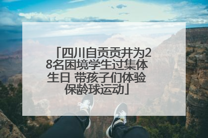 四川自贡贡井为28名困境学生过集体生日 带孩子们体验保龄球运动