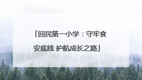 回民第一小学：守牢食安底线 护航成长之路