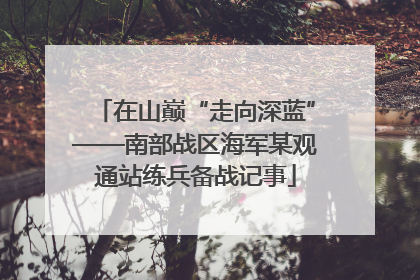 在山巅“走向深蓝”——南部战区海军某观通站练兵备战记事