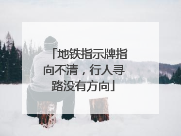 地铁指示牌指向不清，行人寻路没有方向