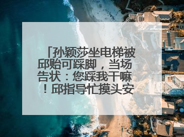 孙颖莎坐电梯被邱贻可踩脚，当场告状：您踩我干嘛！邱指导忙摸头安慰：这孩子