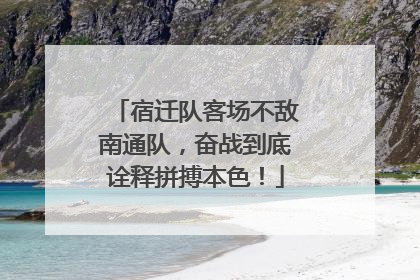 宿迁队客场不敌南通队，奋战到底诠释拼搏本色！