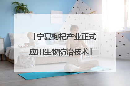 宁夏枸杞产业正式应用生物防治技术