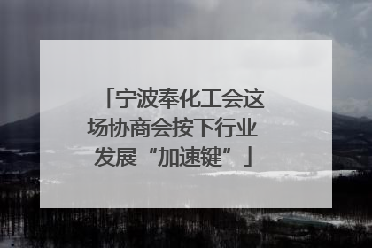 宁波奉化工会这场协商会按下行业发展“加速键”
