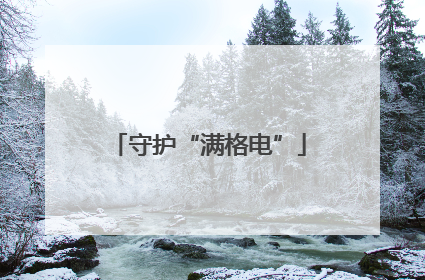 守护“满格电”
