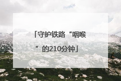 守护铁路“咽喉”的210分钟