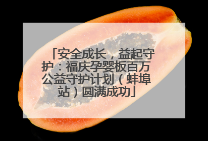 安全成长，益起守护：福庆孕婴板百万公益守护计划（蚌埠站）圆满成功