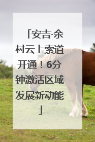 安吉·余村云上索道开通！6分钟激活区域发展新动能