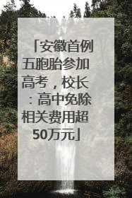 安徽首例五胞胎参加高考，校长：高中免除相关费用超50万元