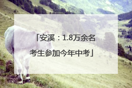 安溪：1.8万余名考生参加今年中考