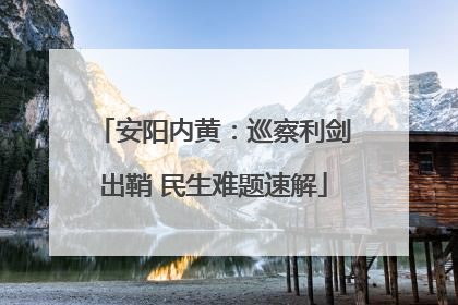 安阳内黄：巡察利剑出鞘 民生难题速解