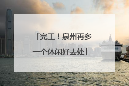 完工！泉州再多一个休闲好去处
