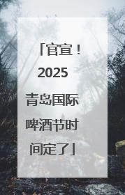 官宣！2025青岛国际啤酒节时间定了