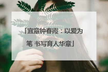宜章钟春霞：以爱为笔 书写育人华章