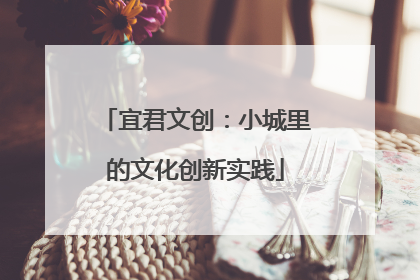 宜君文创：小城里的文化创新实践