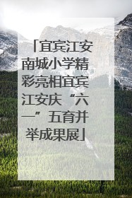 宜宾江安南城小学精彩亮相宜宾江安庆“六一”五育并举成果展