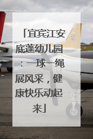宜宾江安底蓬幼儿园：一球一绳展风采，健康快乐动起来