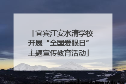 宜宾江安水清学校开展“全国爱眼日”主题宣传教育活动