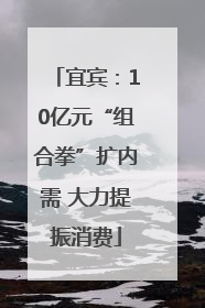 宜宾：10亿元“组合拳”扩内需 大力提振消费