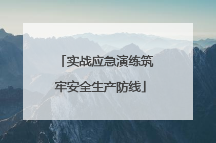 实战应急演练筑牢安全生产防线