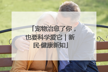 宠物治愈了你，也要科学爱它｜新民·健康新知