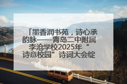 墨香润书苑，诗心承韵脉——青岛二中附属李沧学校2025年“诗意校园”诗词大会绽放文化华章