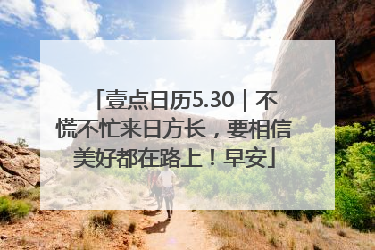 壹点日历5.30｜不慌不忙来日方长，要相信美好都在路上！早安