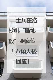 士兵在洛杉矶“睡地板”照疯传！五角大楼回应