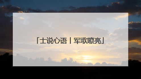 士说心语丨军歌嘹亮