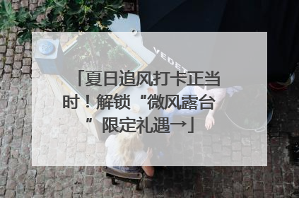 夏日追风打卡正当时！解锁“微风露台”限定礼遇→