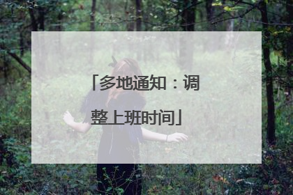 多地通知：调整上班时间