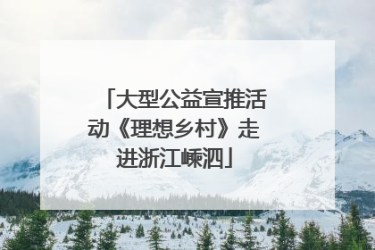 大型公益宣推活动《理想乡村》走进浙江嵊泗