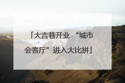 大吉巷开业 “城市会客厅”进入大比拼