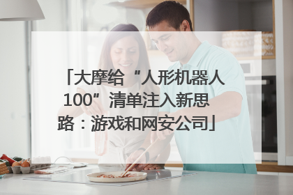 大摩给“人形机器人100”清单注入新思路：游戏和网安公司