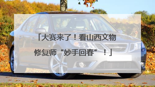 大赛来了！看山西文物修复师“妙手回春”！