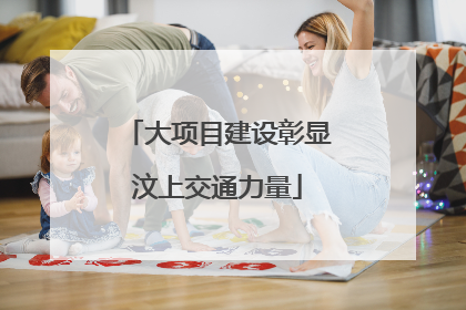 大项目建设彰显汶上交通力量