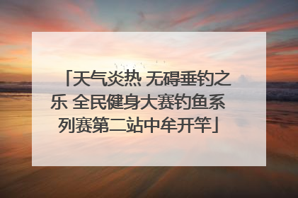 天气炎热 无碍垂钓之乐 全民健身大赛钓鱼系列赛第二站中牟开竿