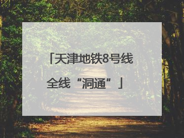 天津地铁8号线全线“洞通”