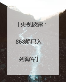 央视披露：868船已入列海军