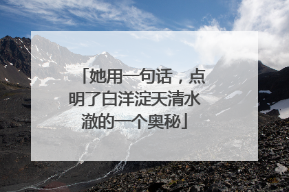 她用一句话，点明了白洋淀天清水澈的一个奥秘