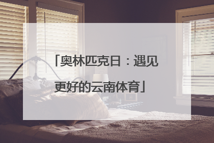 奥林匹克日：遇见更好的云南体育