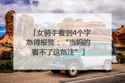 女骑手看到4个字急得报警：“当妈的看不了这备注”