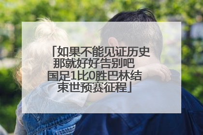 如果不能见证历史 那就好好告别吧 国足1比0胜巴林结束世预赛征程