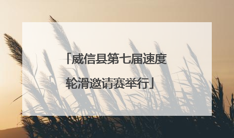 威信县第七届速度轮滑邀请赛举行
